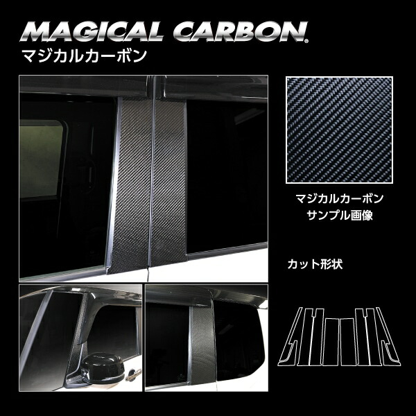 【送料無料！代引不可】 ハセプロ ★ピラー フルセット バイザーカットタイプ★ マジカルカーボン ホンダ　N-BOXカスタム JF5　（2023.10～） NBOX エヌボックス CPH-VF78