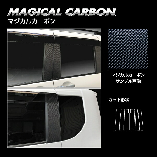 【送料無料】【代引不可】 ハセプロ ★ピラー スタンダードセット バイザーカットタイプ★ マジカルカーボン ダイハツ タントファンクロス LA650S (2022.10～）CPD-V17