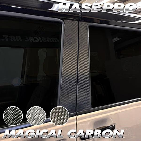 【ポスト便無料】【代引不可】 ハセプロ ★ピラー ノーマルカット フルセット★ マジカルカーボン 日産 ROOX ルークス BB1A/2A/5A/6A型（2025.9～）CPM-F76 傷防止 自動車 引っかき傷 防止 保護　ドレスアップ