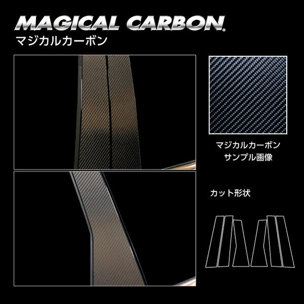 【全国送料無料】ハセプロ　マジカルカーボン　 ★ピラーノーマルカット 6枚セット /スタンダードセット★ 三菱 アウトランダーPHEV GN0W P 2021.12～ ブラック/ シルバー/ ガンメタ/ マットブラック/ レッド/ ピンク/ ブルー　CPM-41