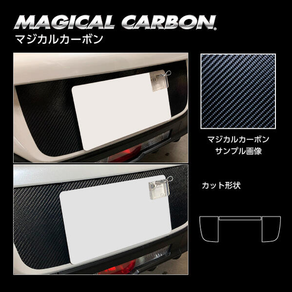 【送料無料！代引不可】 ハセプロ　マジカルカーボン　 ★リアナンバープレートサイド★　 スバル BRZ ZD8 Rグレード 2021.8～ ブラック/ シルバー/ ガンメタ CRNPSS-1