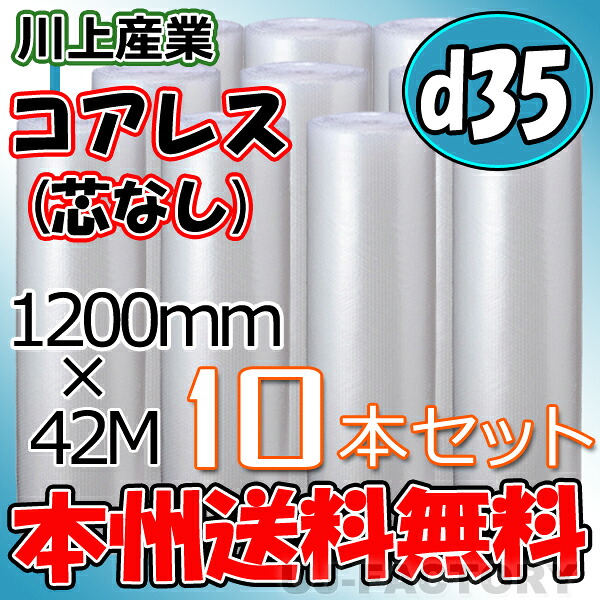 【法人様/トレーダー様は貨物輸送無料】 ★コアレスプチ★ d35 幅1200mm×42M×10本書き割り  【代引不可】（芯皆無/紙管皆無） 渦状文/腰掛け 【川上実業】 エアパッキン プチプチ