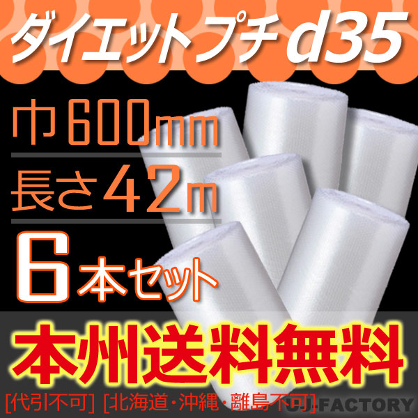 【法人様/業者様は送料無料】 ★ダイエットプチ★　d35 幅600mm×42M×6本セット ※代引不可※北海道・沖縄・離島不可 プチプチの進化バージョン！　ロール/シート 【川上産業】