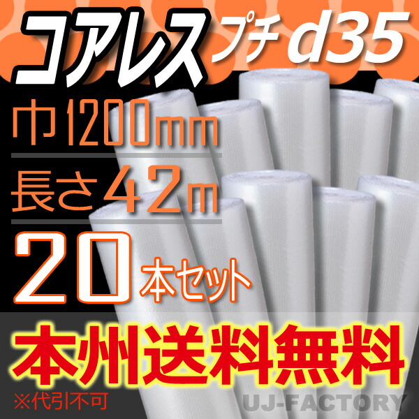 コアレスプチ d35 幅1200mm×42M×20本セット 芯無し 紙管無し ロール シート エアパッキン プチプチ 人気の春夏