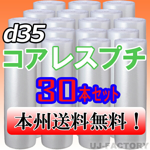 【法人様/トレーダー様は貨物輸送無料】★コアレスプチ★ d35 幅1200mm×42M×30本書き割り 【代引不可】（芯皆無/紙管皆無） 渦状文/腰掛け 【川上実業】 エアパッキン プチプチ