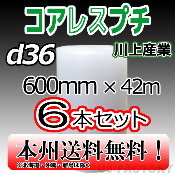 コアレスd36 幅600mm×42M×6本セット 芯無し 紙管無し ロール シート セール開催中最短即日発送