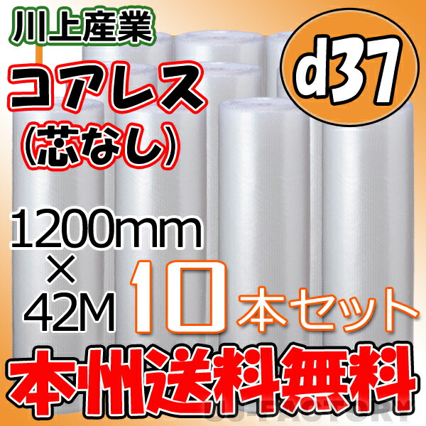 【法人様/業者様は送料無料】 ★コアレスプチ★　 d37　幅1200mm×42M×10本セット 【代引不可】（芯無し/紙管無し） ロール/シート 【川上産業】　エアパッキン プチプチ