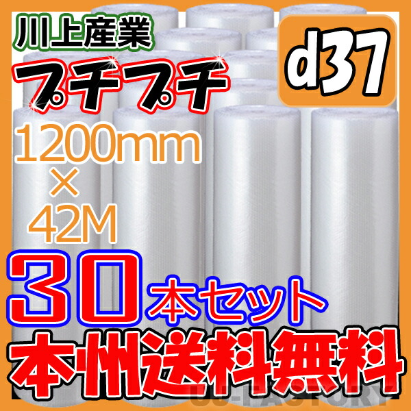 【法人様/業者様は送料無料】 d37 幅1200mm×42M×30本セット ※代引不可※北海道・沖縄・離島不可 ロール/シート 【川上産業】　エアパッキン　プチプチの進化バージョン！