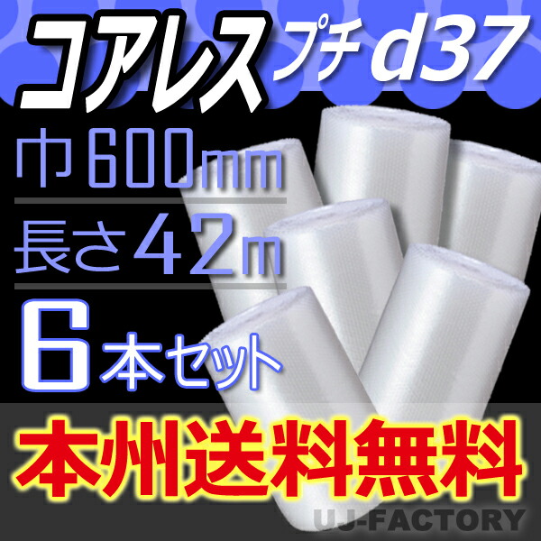 【法人様/業者様は本州送料無料】 ★コアレス d37　幅600mm×42M×6本セット ※代引不可※北海道・沖縄・離島不可 （芯無し/紙管無し）　エアパッキン/ロール/シート 【川上産業】 プチプチの進化バージョン！