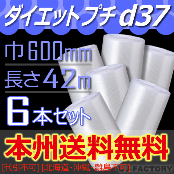 【法人様/業者様は送料無料】★ダイエットプチ★ d37 幅600mm×42M×6本セット ※代引不可 ※北海道・沖縄・離島不可 プチプチの進化バージョン！　ロール/シート 【川上産業】