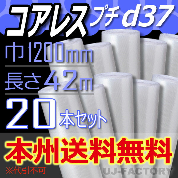 人気商品は プチプチ ロール 芯無し コアレスプチ 幅1200mm×42M×20本セット エアパッキン シート d37 紙管無し 生活雑貨