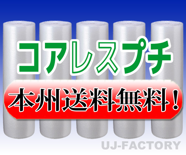 【法人様/トレーダー様は貨物輸送無料】★コアレスプチ★ d37 幅1200mm×42M×5本書き割り 【代引不可】（芯皆無/紙管皆無） 渦状文/腰掛け 【川上実業】 エアパッキン プチプチ