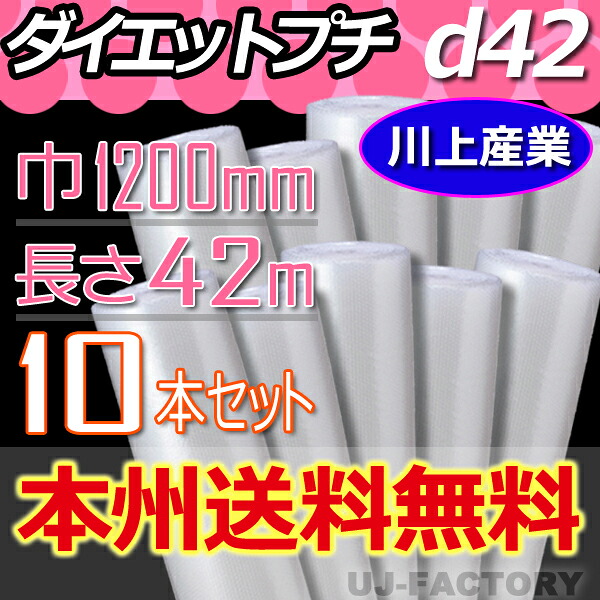 【法人様/業者様は送料無料】 ★プチプチ★　d42　幅1200mm&times;42M&times;10本セット 【代引不可】 ロール/シート 【川上産業】　エアパッキン プチプチ｜UJ-FACTORY