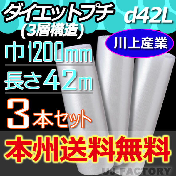 【業者様は送料無料】★3層構造/エアキャップ★　d42L（3層構造）幅1200mm&times;42M&times;3本　【北海道・沖縄不可】 プチプチ 重いものの梱包に重宝します！　ロール/シート 【川上産業】 三層構造｜UJ-FACTORY