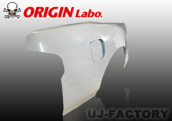 【ORIGIN Labo】★オリジン FRP リアフェンダー (叩き出し+50mm)　左右セット　シルビアS13 （00340-RF）