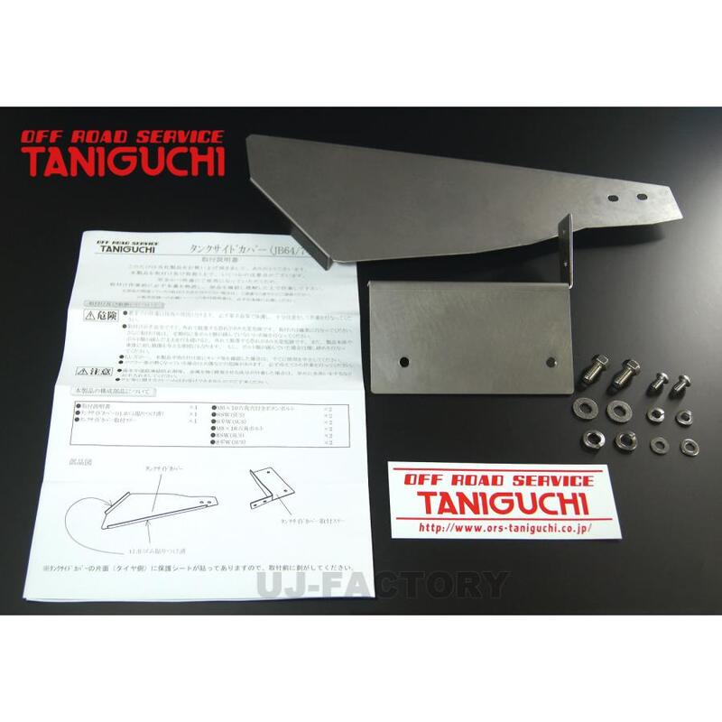 【ORS タニグチ】タンクサイドカバー ジムニー JB64 シエラ JB74 OFF ROAD SERVICE TANIGUCHI タイプ2