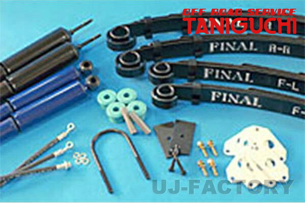 【ORS タニグチ】ファイナルリーフ モンローショックセット ジムニー JA71 / JA11 バン OFF ROAD SERVICE TANIGUCHI