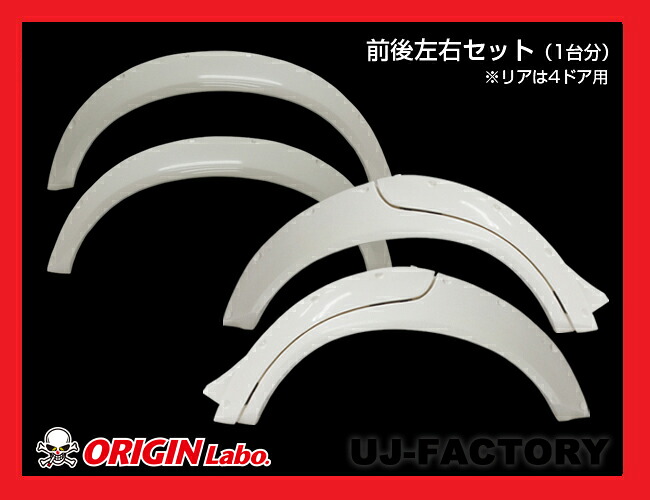 【ORIGIN Labo】★オリジン ブラッシュフェンダー（Brash Fender） 4ドア用 前後左右セット(+55mm/D-210-212-SET)★ 汎用タイプ オーバーフェンダー