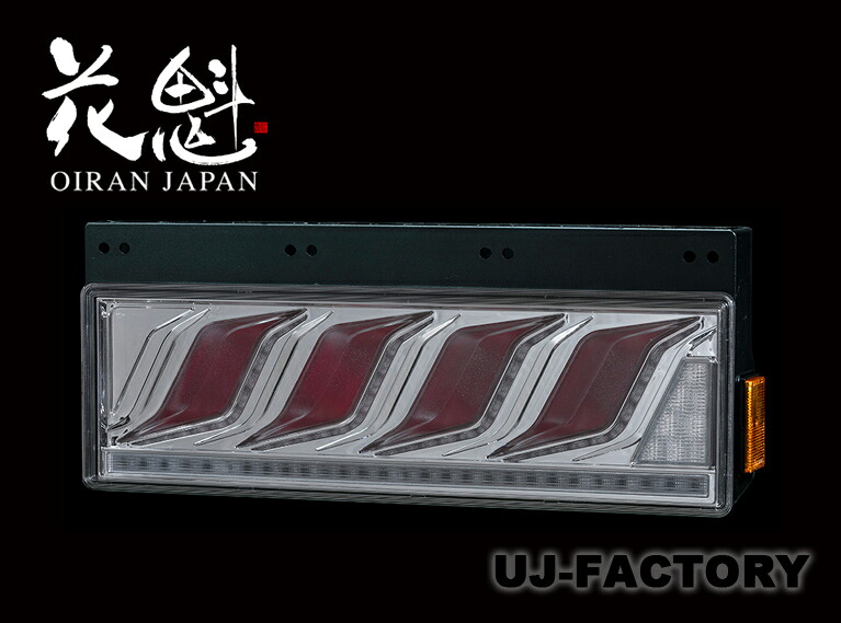 花魁 COMBO 炎 M クリアレンズ/クローム/レッドバー ESS対応 シーケンシャルウィンカー 保安基準適合 24V LEDテール OCHN-CCR-M-ULASEA　ステラファイブ おいらん 花魁COMBO　ほむら　ULA機能/SEA機能