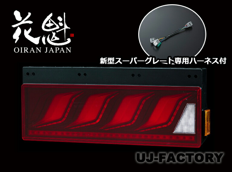 花魁 COMBO 炎 M レッド/グロスブラック スーパーグレートFL8専用ハーネス付 ESS対応 シーケンシャルウィンカー 保安基準適合 24V LEDテール OCHN-RG-M-ULASEA+OTH-FLS-L3　ステラファイブ おいらん 花魁COMBO　ほむら　ULA機能/SEA機能