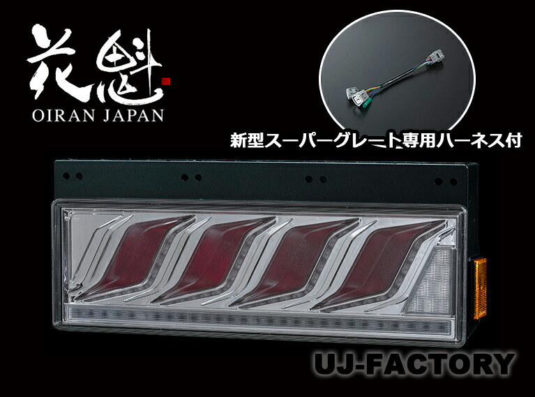 花魁 COMBO 炎 M クリア/クローム/レッドバー スーパーグレートFL8専用ハーネス付 ESS対応 シーケンシャルウィンカー 保安基準適合 24V LEDテール OCHN-CCR-M-ULASEA+OTH-FLS-L3　ステラファイブ おいらん 花魁COMBO　ほむら　ULA機能/SEA機能