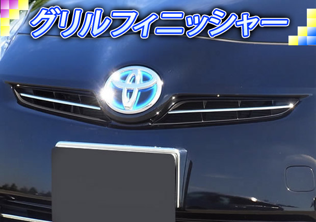 楽天市場】【トヨタ純正】 メッキグリルガーニッシュ ☆プリウス