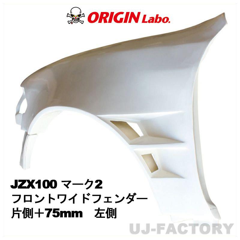 ORIGIN Labo. オリジン フロントワイド フェンダー 片側 ＋75mm 左側 TOYOTA マークII JZX100（D-274-02） オリジンラボ