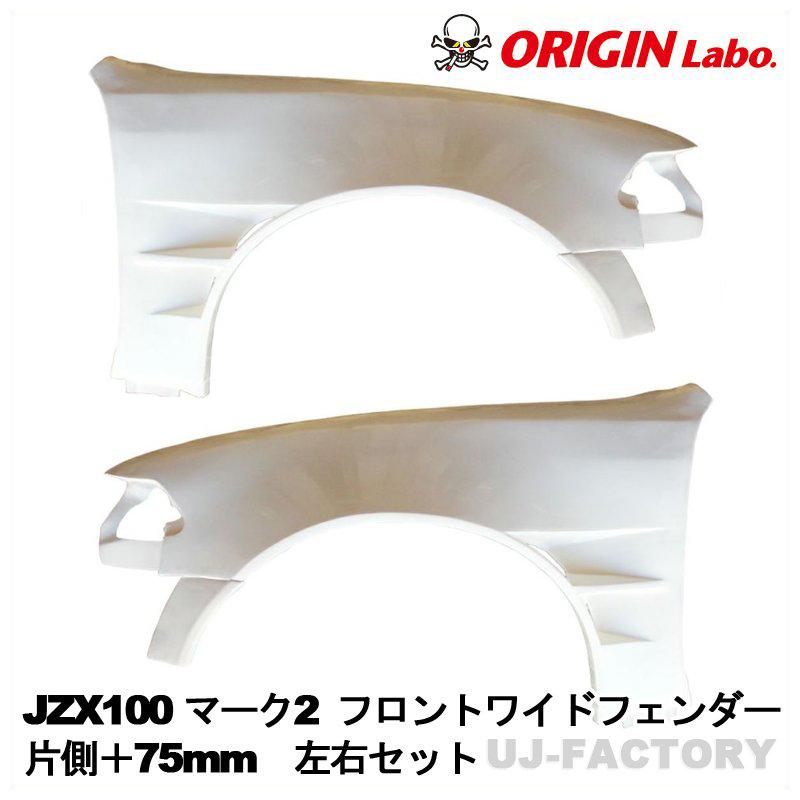 ORIGIN Labo. オリジン フロントワイド フェンダー 片側 ＋75mm 左右セット TOYOTA マークII JZX100（D-274-FF） オリジンラボ