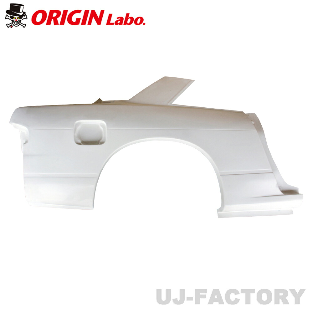 ORIGIN Labo. オリジンラボ FRP リアフェンダーパネル 右側 純正形状 NISSAN S13 シルビア S63/5~H5/9 (D-322-01)|UJ-FACTORY
