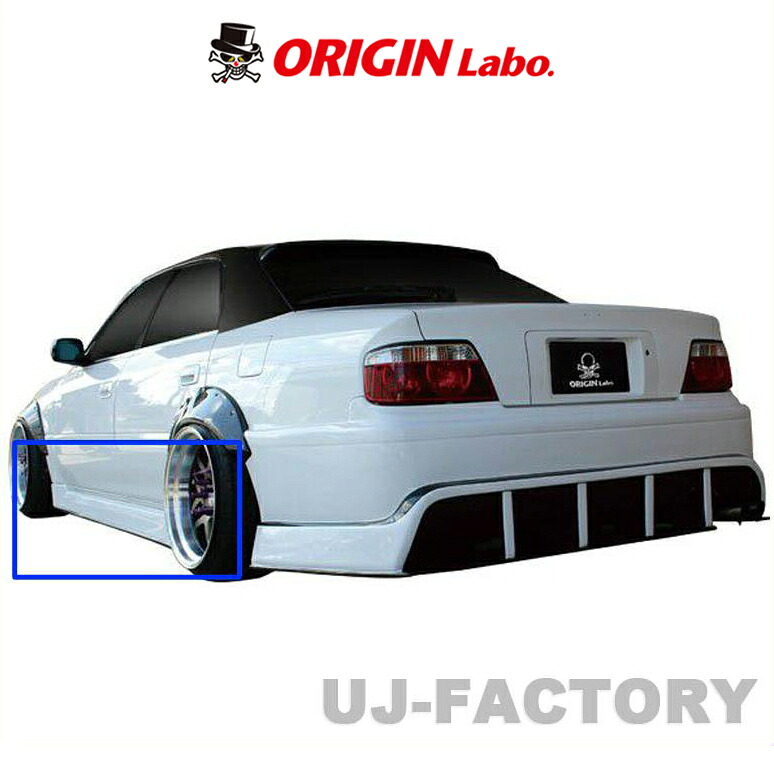 ORIGIN Labo. 龍神 エアロパーツ FRP サイドステップ 左右セット TOYOTA 100系 GX100/JZX100 チェイサー (D-244-SS) オリジンラボ