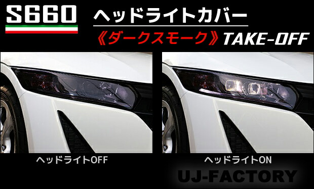 楽天市場】【テイクオフ】☆S660用 ヘッドライトカバー☆ ＜ライト