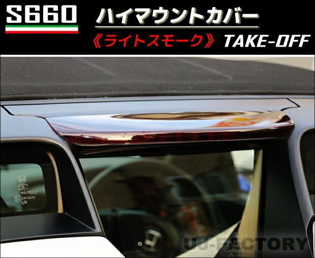 楽天市場】【テイクオフ】☆S660用 テールレンズカバー