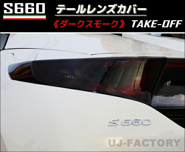 楽天市場】【テイクオフ】☆S660用 テールレンズカバー☆ ＜ライトスモーク＞ 左右セット ホンダ S660 JW5 TAKE-OFF /  TAKEOFF / TAKE OFF : UJ-FACTORY