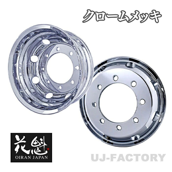 【花魁JAPAN】★アルミホイール クロームメッキ or シャイニーブライト 19.5インチ × 6.75J (8H/+147mm)【×1本】★新ISOタイプ JWL-T/VIA規格適合※1年保証