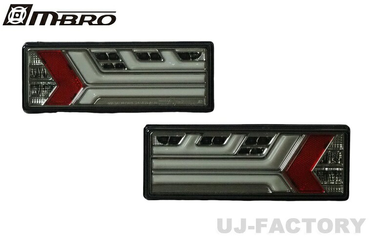 【送料無料】MBRO 積載車（汎用）24V専用LEDテール クローム/スモーク 流れる・点滅 切替式ウインカー(UNT-3LTB-SC-04)