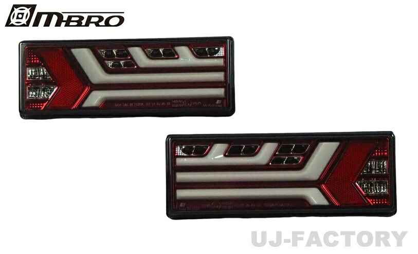 【送料無料】MBRO 積載車(汎用)24V専用LEDテール インナーレッド/スモークレンズ 流れる・点滅 切替式ウインカー(UNT-3LTB-SR-04)|UJ-FACTORY