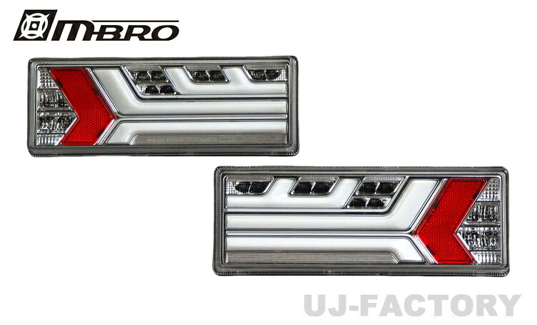 【送料無料】MBRO 積載車（汎用）24V専用LEDテール クローム/クリアレンズ 流れる・点滅 切替式ウインカー(UNT-3LTB-CC-04)