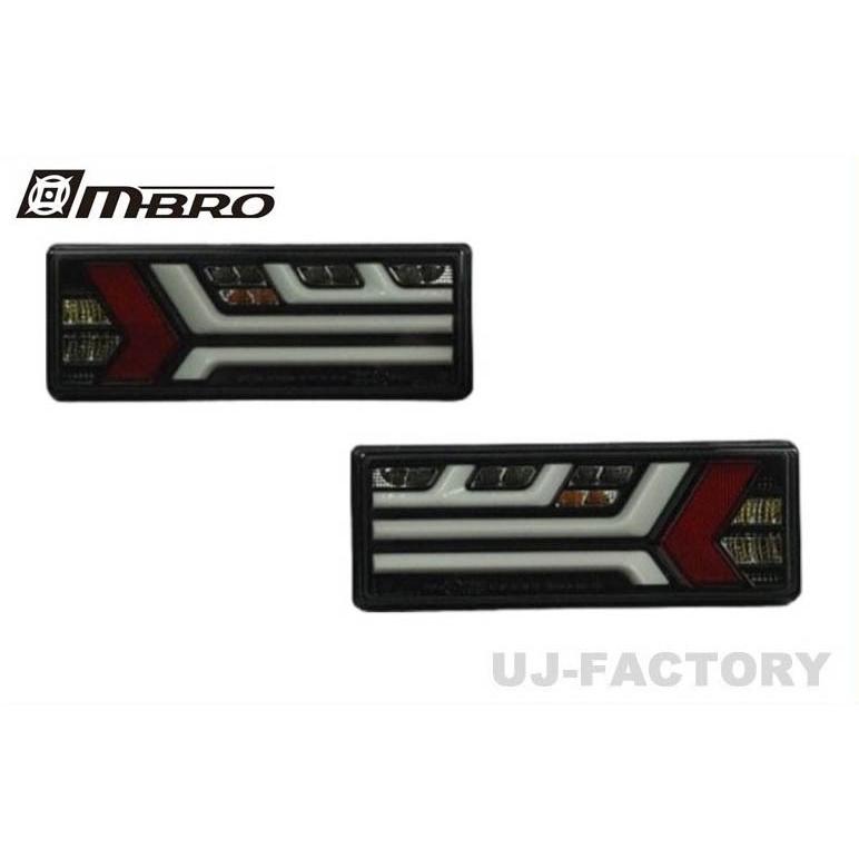 【送料無料】MBRO 積載車（汎用）24V専用LEDテール インナーブラック/スモークレンズ 流れる・点滅 切替式ウインカー(UNT-3LTB-SB-04)