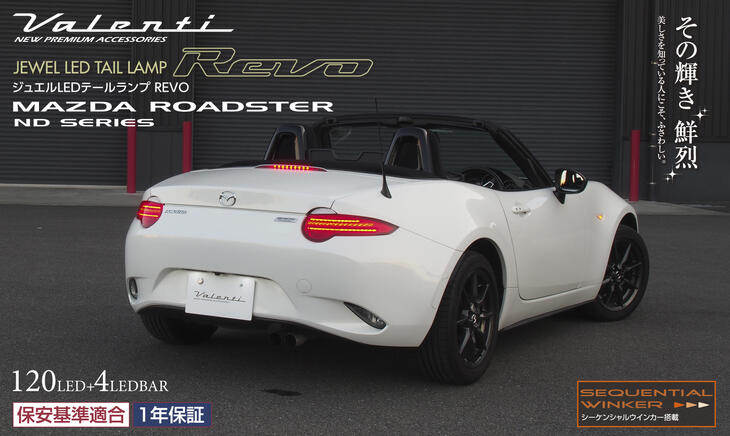 【送料無料！Valenti】保安基準適合/Eマーク取得 ヴァレンティ ジュエルLEDテールランプ REVO ロードスター・ロードスターRF　型式：ND5RC / NDERC　年式：H27.5～　全グレード対応　TMNDR-RG-1 / TMNDR-SB-1