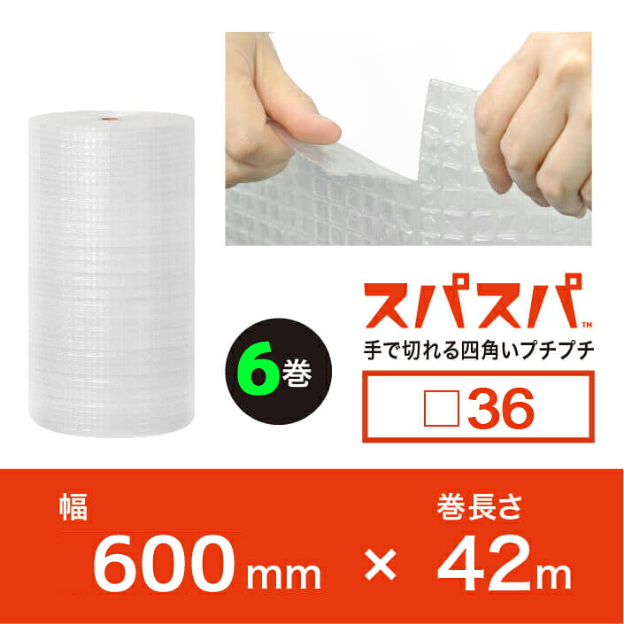 今話題の新商品！【法人様/業者様は送料無料】 スパスパ36 幅600mm×42M×6本セット（2層品)　※代引不可※ 【川上産業】 四角いプチプチ　ロール/シート/エアパッキン プチプチの進化バージョン！