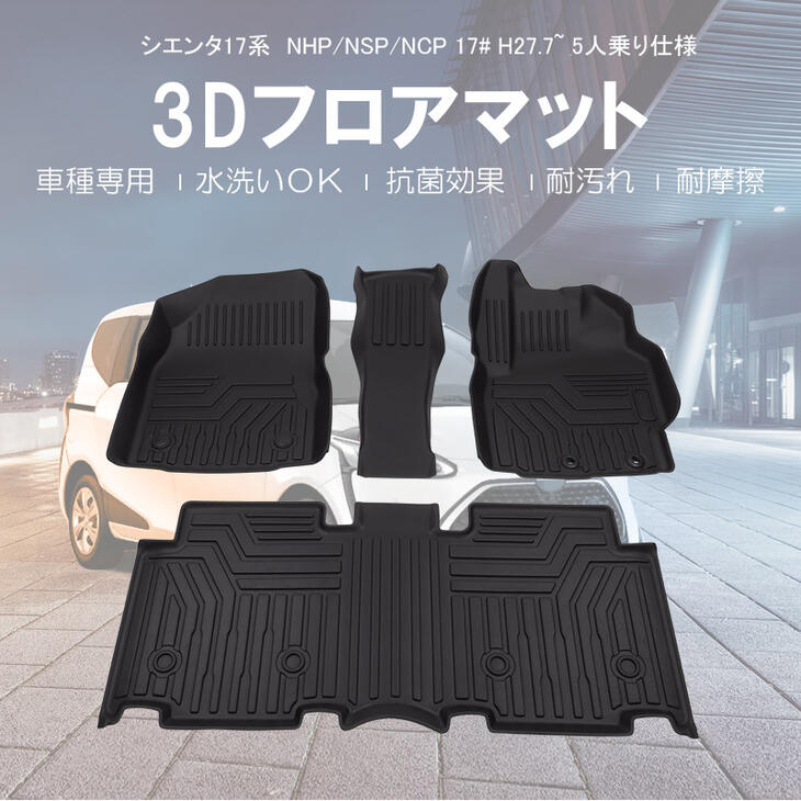 本州送料無料 代引不可 3dフロアマット 車種専用設計 トヨタ シエンタ Nsp170g Nhp170g 5人乗り H27 7 1台分 立体形状でフロアにフィット 簡単水洗い Hn07t8406 Factor100 Co Il
