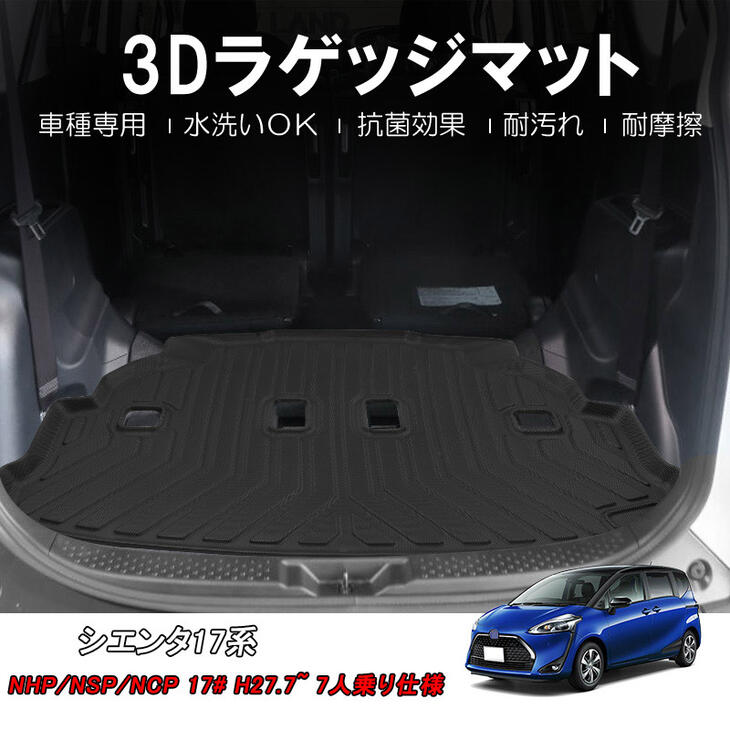 本州送料無料 代引不可 3dラゲッジマット 車種専用設計 Toyota シエンタ Nsp170g Nhp170g 7人乗り H27 7 1台分 立体形状でフロアにフィット 簡単水洗い Hn07t8407 Factor100 Co Il