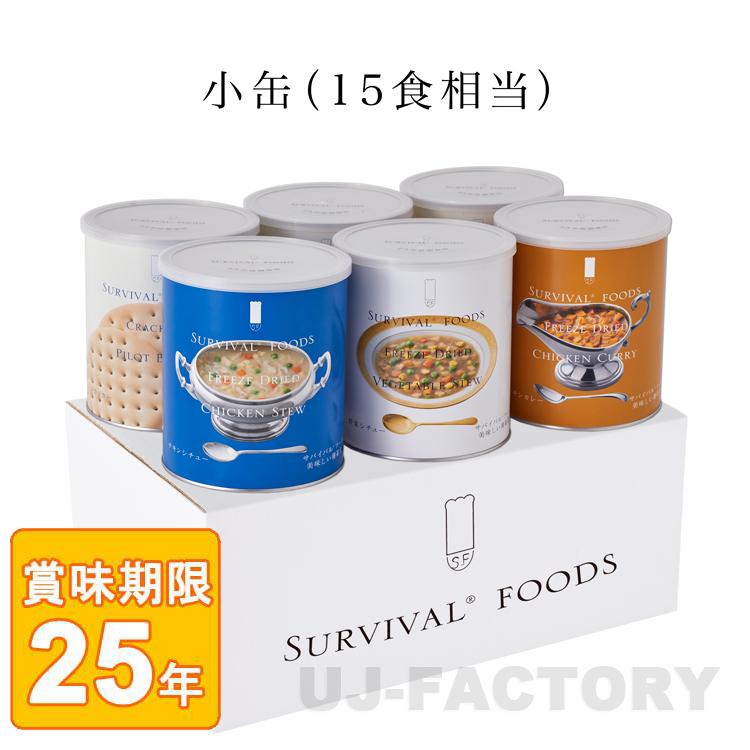 サバイバル フーズ 小缶（2号缶）ファミリーセット チキンカレー1缶＋チキンシチュー1缶＋野菜シチュー1缶＋クラッカー3缶 25年保存備蓄食 サバイバルフーズ 防災 天災 震災 災害に
