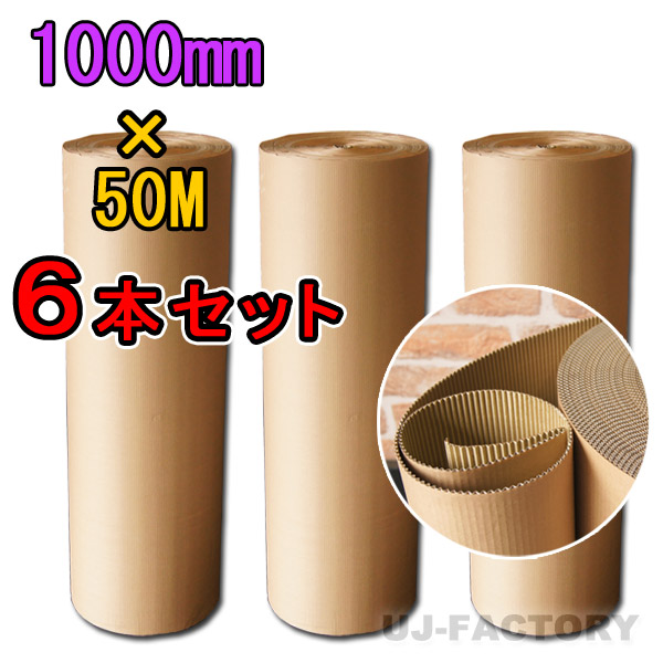 【法人様宛て専用貨物輸送/人間宅不可】【まとめて特価】 ★激安！超思わしい/巻ダンボール/ 片段ボール(片ダン) ＜1000mm×50m×6本＞ 【片側ダンボール / 巻きダンボール / 一巻きだんぼーる】 KA 表がわ手工芸品50g×うしろ側手工芸品NC110g