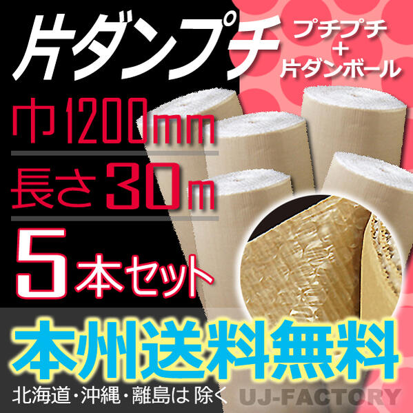 【代引不可/送料無料！/法人様・個人事業主様】★川上産業 カタプチ/片ダンプチ 片段プチ 37+0【5本セット】 (巻きダンボール+プチプチ)1200×30m　※代引不可　※北海道・沖縄・離島不可エアキャップ エアー巻ダン エア巻ダン　【川上産業】　エアー巻ダン　巻ダンボール
