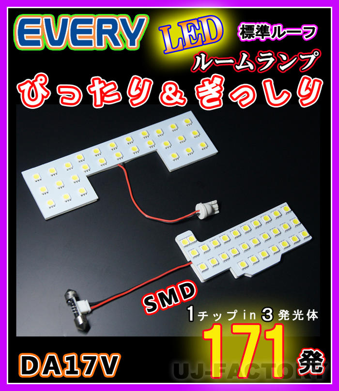 楽天市場】【即納】最強の明るさ 225発/1チップ3LED内蔵SMD/ ルームランプセット (フロント＋セカンド) ☆SUZUKI エブリイワゴン  DA64W ハイルーフ車専用 HL07S4201 HN07S4201 : UJ-FACTORY