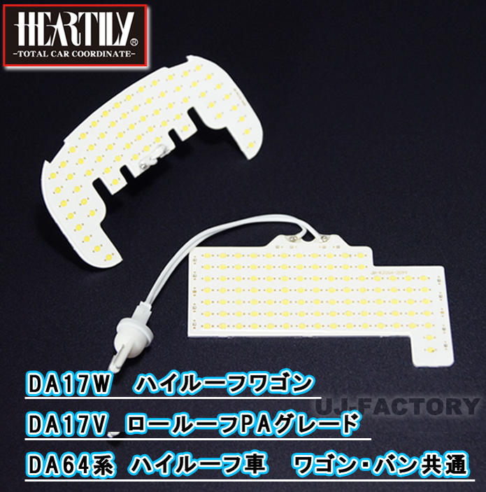 【安心の1年保証】HEARTILY/ハーテリー★LEDルームランプ/COBチップを採用！面発光で超明るい★エブリィワゴン/DA64W ハイルーフ