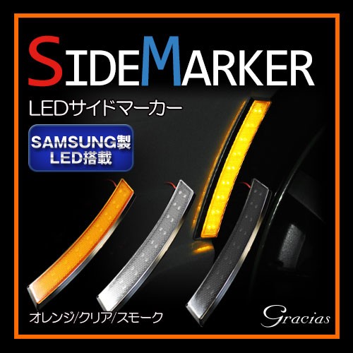 楽天市場】【特価販売中】LEDサイドマーカー フェンダーマーカー