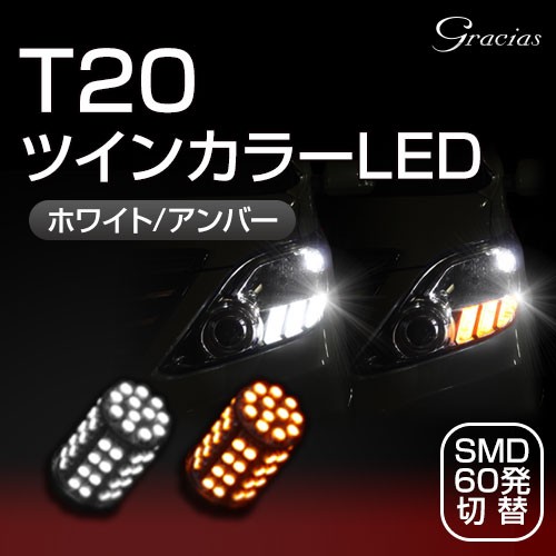 【即納】【マッセ/Gracias】 ★T20 ツインカラー LEDバルブ★ホワイト/アンバー切替