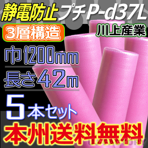 3層構造 静電防止プチ P-d37Lピンク 幅1200mm×42M×5本セット ※代引不可※北海道 沖縄 離島不可 三層構造 川上産業 送料込